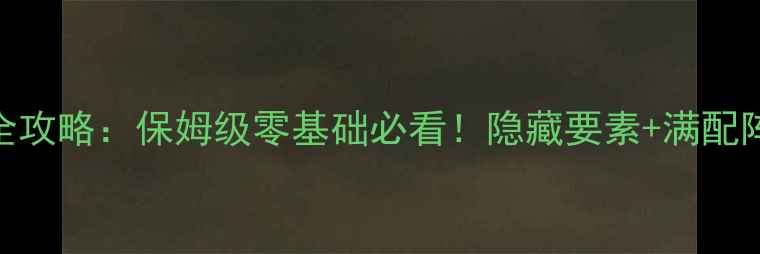 图片 🔥圣剑传说GB通关全攻略：保姆级零基础必看！隐藏要素+满配阵容+Boss打法全🔥1