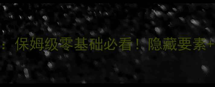 图片 🔥圣剑传说GB通关全攻略：保姆级零基础必看！隐藏要素+满配阵容+Boss打法全🔥2