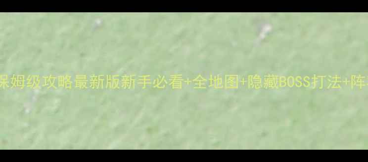 图片 🔥圣魔girls保姆级攻略最新版新手必看+全地图+隐藏BOSS打法+阵容搭配技巧🔥