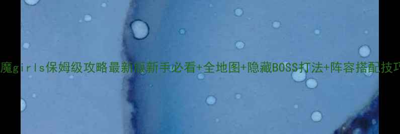 图片 🔥圣魔girls保姆级攻略最新版新手必看+全地图+隐藏BOSS打法+阵容搭配技巧🔥2