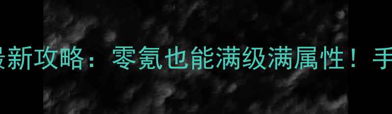 图片 🔥地下城与勇士单机最新攻略：零氪也能满级满属性！手机版必看进阶指南💥1