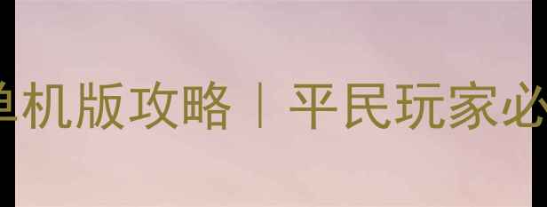 图片 🔥地下城与勇士手游单机版攻略｜平民玩家必看零氪金满级指南🔥1