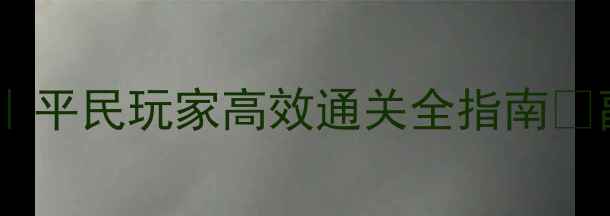 图片 🔥地下城传说保姆级攻略｜平民玩家高效通关全指南✨副本+BOSS打法+装备推荐2