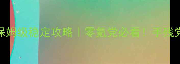 图片 🔥地下城堡242层保姆级稳定攻略｜零氪党必看！手残党也能轻松通关🔥2