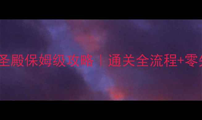 图片 🔥地下城堡2深沙圣殿保姆级攻略｜通关全流程+零失误技巧大公开！