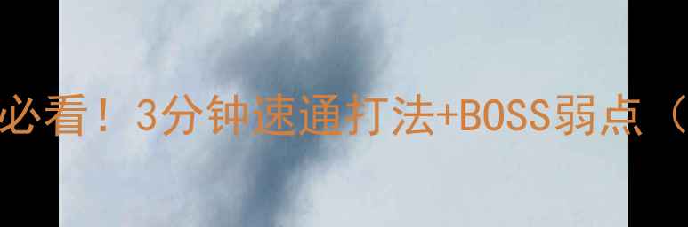 图片 🔥地下城堡2王城攻略必看！3分钟速通打法+BOSS弱点（附满级装备推荐）🎮1