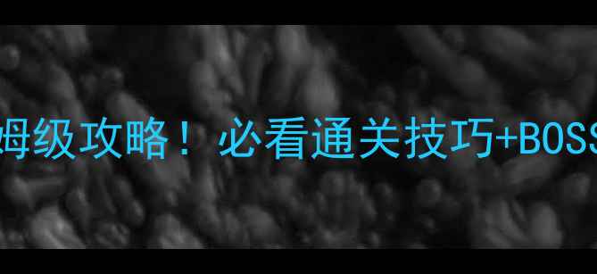 图片 🔥地下城堡2遗迹7层保姆级攻略！必看通关技巧+BOSS弱点（附满星阵容）🎮