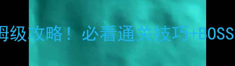 图片 🔥地下城堡2遗迹7层保姆级攻略！必看通关技巧+BOSS弱点（附满星阵容）🎮1