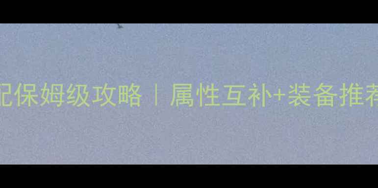 图片 🔥地下城堡阵容搭配保姆级攻略｜属性互补+装备推荐+阵容调整技巧💡1