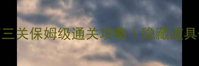 图片 🔥地宫之谜3第三关保姆级通关攻略｜隐藏道具+BOSS打法全🔥