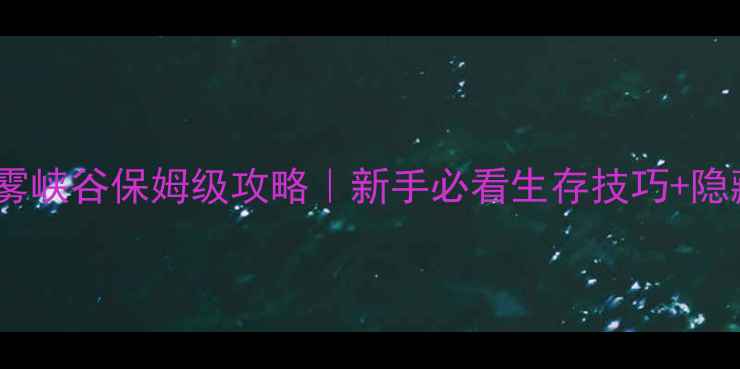 图片 🔥地底求生：红雾峡谷保姆级攻略｜新手必看生存技巧+隐藏BOSS打法全🔥1