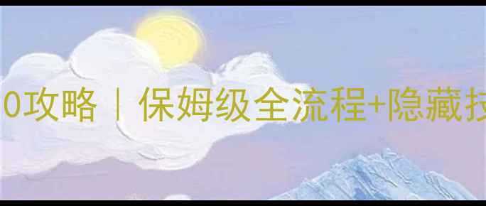 图片 🔥地牢升级10攻略｜保姆级全流程+隐藏技巧大公开🔥