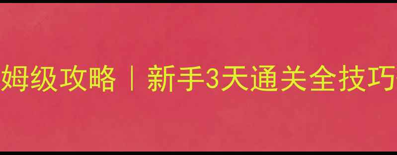 图片 🔥地牢密室逃脱保姆级攻略｜新手3天通关全技巧+隐藏剧情解锁✅2