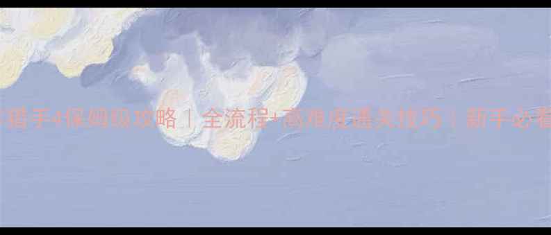 图片 🔥地牢猎手4保姆级攻略｜全流程+高难度通关技巧｜新手必看！🔥1