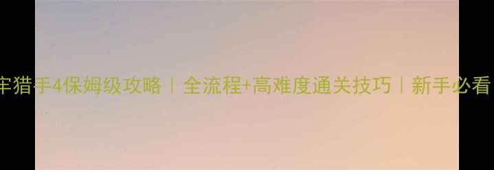 图片 🔥地牢猎手4保姆级攻略｜全流程+高难度通关技巧｜新手必看！🔥2