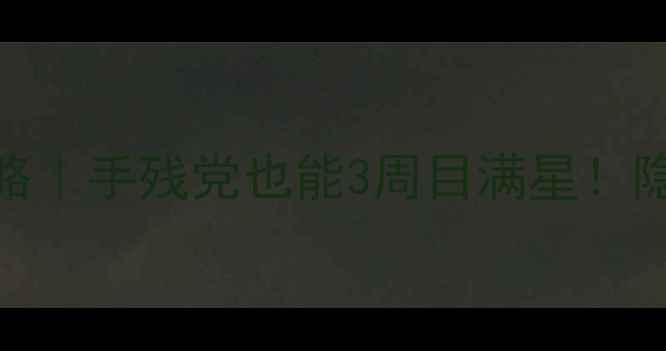 图片 🔥地牢猎手5保姆级通关攻略｜手残党也能3周目满星！隐藏要素+武器搭配全公开🔥