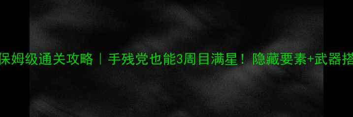 图片 🔥地牢猎手5保姆级通关攻略｜手残党也能3周目满星！隐藏要素+武器搭配全公开🔥1