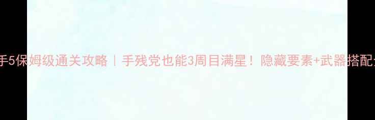 图片 🔥地牢猎手5保姆级通关攻略｜手残党也能3周目满星！隐藏要素+武器搭配全公开🔥2