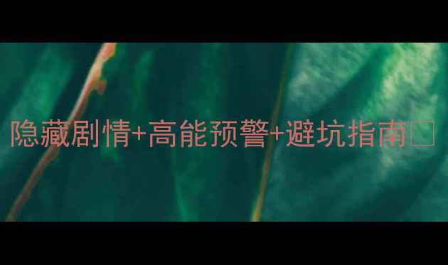 图片 🔥地狱边境2通关全攻略｜隐藏剧情+高能预警+避坑指南🎮（附资源地图+成就解锁）