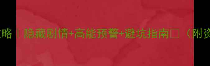 图片 🔥地狱边境2通关全攻略｜隐藏剧情+高能预警+避坑指南🎮（附资源地图+成就解锁）2