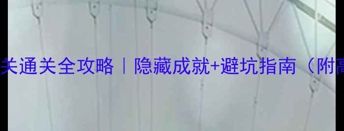 图片 🔥地狱边境6关通关全攻略｜隐藏成就+避坑指南（附高清截图）💡