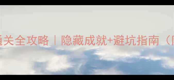 图片 🔥地狱边境6关通关全攻略｜隐藏成就+避坑指南（附高清截图）💡1