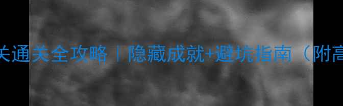 图片 🔥地狱边境6关通关全攻略｜隐藏成就+避坑指南（附高清截图）💡2