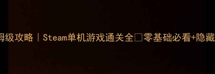 图片 🔥地狱边境保姆级攻略｜Steam单机游戏通关全✨零基础必看+隐藏剧情+武器推荐