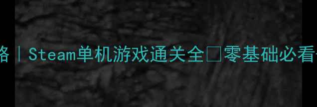 图片 🔥地狱边境保姆级攻略｜Steam单机游戏通关全✨零基础必看+隐藏剧情+武器推荐1