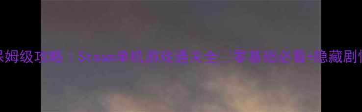 图片 🔥地狱边境保姆级攻略｜Steam单机游戏通关全✨零基础必看+隐藏剧情+武器推荐2