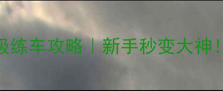 图片 🔥坦克世界保姆级练车攻略｜新手秒变大神！5步快速上手全1