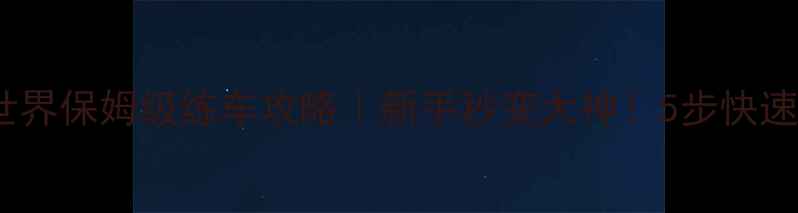 图片 🔥坦克世界保姆级练车攻略｜新手秒变大神！5步快速上手全2