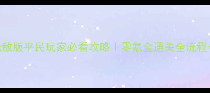 图片 🔥城堡单机游戏无敌版平民玩家必看攻略｜零氪金通关全流程+隐藏BOSS打法✨1