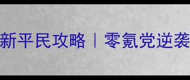 图片 🔥塔防三国志最新平民攻略｜零氪党逆袭变氪佬全指南🔥