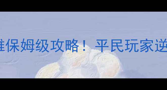 图片 🔥塔防英雄保姆级攻略！平民玩家逆袭必看🔥1