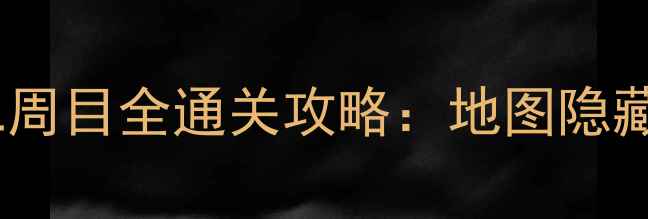 图片 🔥塞尔达传说：终极红宝石二周目全通关攻略：地图隐藏剧情满星技巧大公开！⚡️2