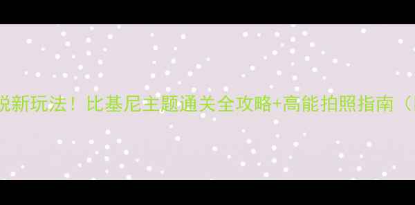 图片 🔥夏日密室逃脱新玩法！比基尼主题通关全攻略+高能拍照指南（附避坑清单）2
