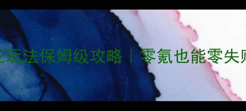 图片 🔥大唐无双百花玩法保姆级攻略｜零氪也能零失败通关全图鉴🌸
