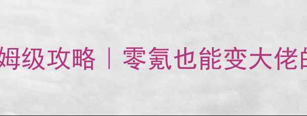 图片 🔥大唐无双职业保姆级攻略｜零氪也能变大佬的平民逆袭指南🔥1