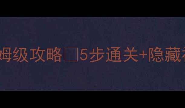 图片 🔥大唐荣耀单机版保姆级攻略🔥5步通关+隐藏福利全（附资源包）1