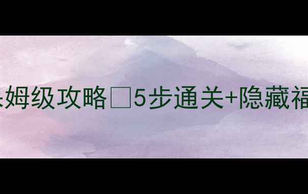 图片 🔥大唐荣耀单机版保姆级攻略🔥5步通关+隐藏福利全（附资源包）2