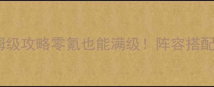 图片 🔥大圣轮回手游保姆级攻略零氪也能满级！阵容搭配+资源攻略全公开✨