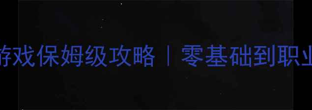 图片 🔥大型3D单机赛车游戏保姆级攻略｜零基础到职业车手的进阶指南✨