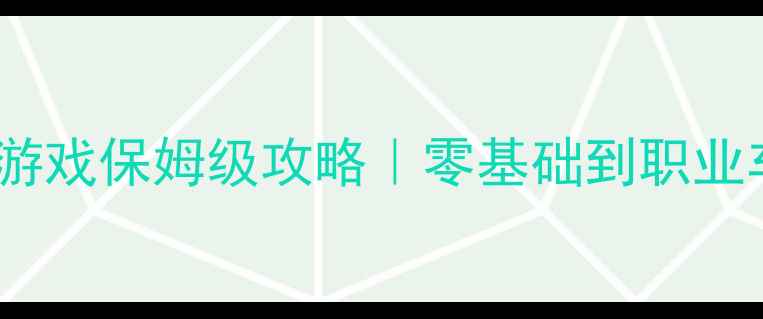 图片 🔥大型3D单机赛车游戏保姆级攻略｜零基础到职业车手的进阶指南✨2