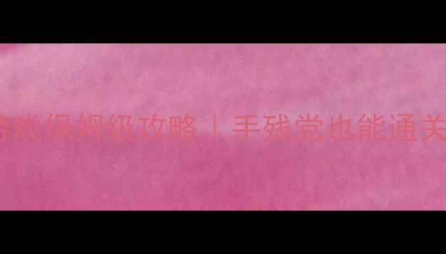 图片 🔥大型剧情单机RPG游戏保姆级攻略｜手残党也能通关的隐藏技巧全公开✨