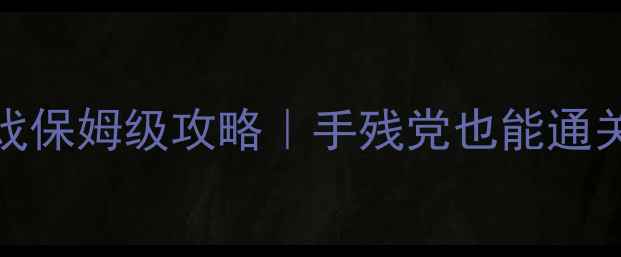 图片 🔥大型剧情单机RPG游戏保姆级攻略｜手残党也能通关的隐藏技巧全公开✨1