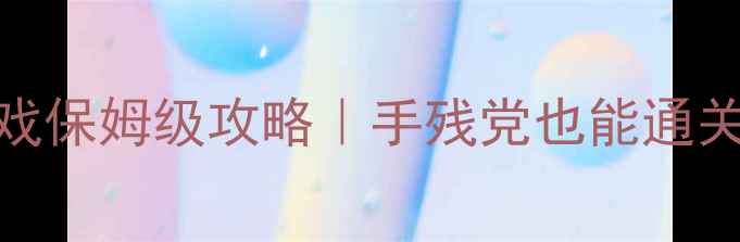 图片 🔥大型剧情单机RPG游戏保姆级攻略｜手残党也能通关的隐藏技巧全公开✨2