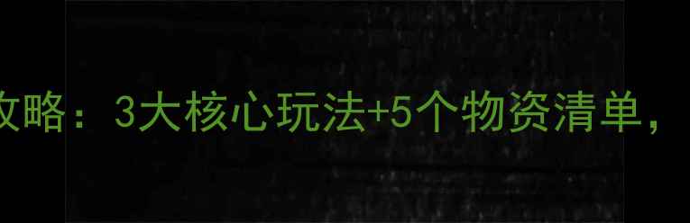 图片 🔥大型单机团队打丧尸攻略：3大核心玩法+5个物资清单，新手秒变生存王者！💥1