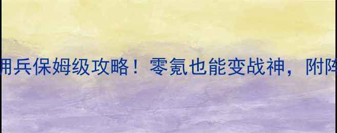 图片 🔥大天使之剑雇佣兵保姆级攻略！零氪也能变战神，附阵容+装备+活动全