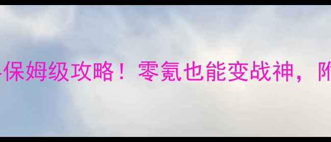 图片 🔥大天使之剑雇佣兵保姆级攻略！零氪也能变战神，附阵容+装备+活动全2